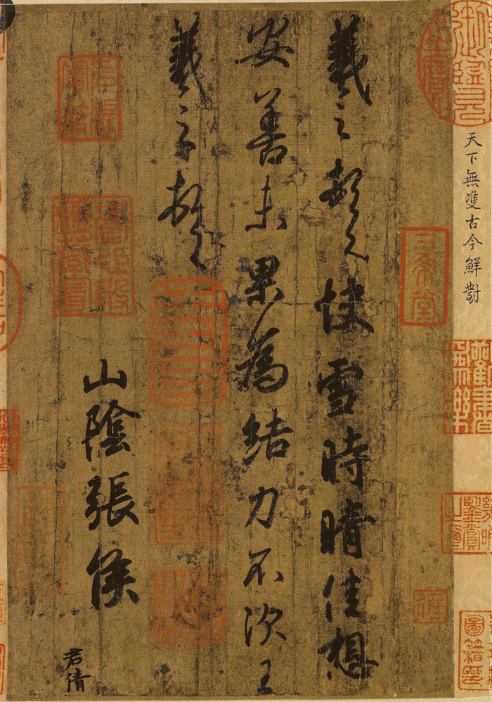 △ 东晋书法家王羲之《快雪时晴帖》