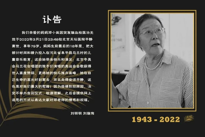 （邓小岚女儿刘明明、儿子刘继伟发布的讣告）