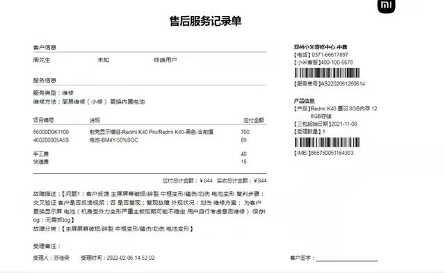 小米售后服务记录单 受访者提供