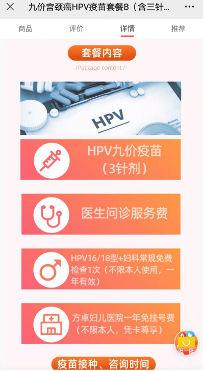 截图来源：海口方卓综合医院疫苗套餐介绍