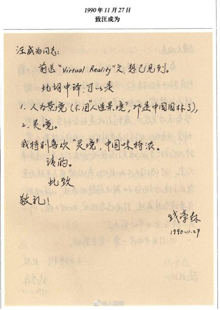 图：钱学森在信中将VR翻译成“灵境”