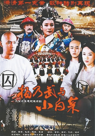 杨乃武和小白菜的故事多次被改编成电影电视剧。这是不同时期、版本的剧照、海报。