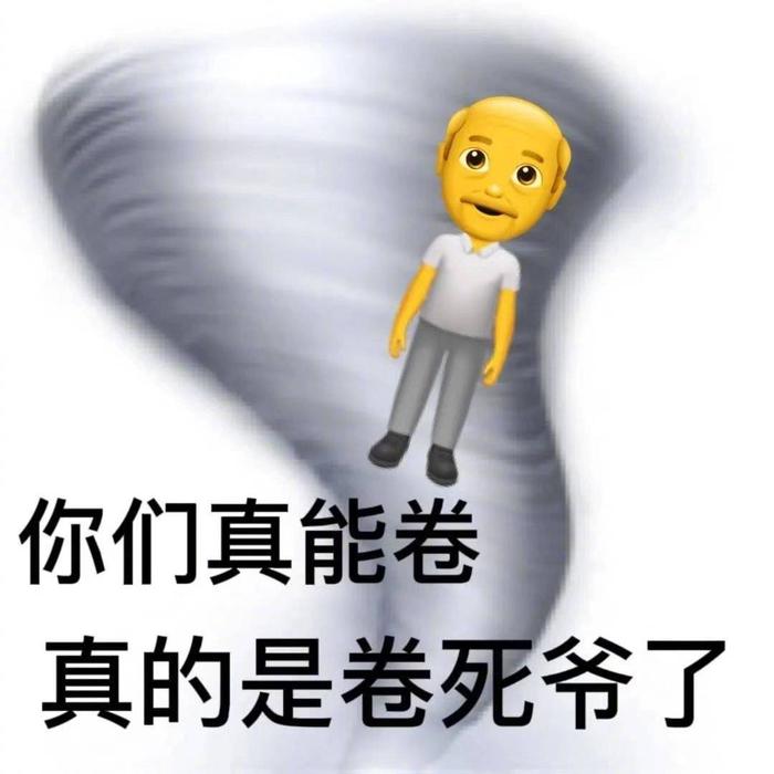 看我卷死你们表情包图片