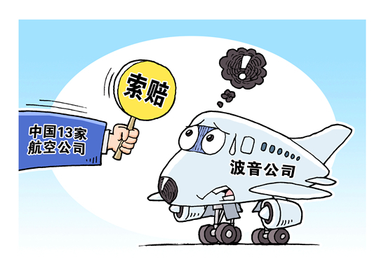 &nbsp;&nbsp;&nbsp;&nbsp;截至2019年5月24日，中国运营波音737MAX8的全部13家航空公司均向波音公司提出索赔。视觉中国供图