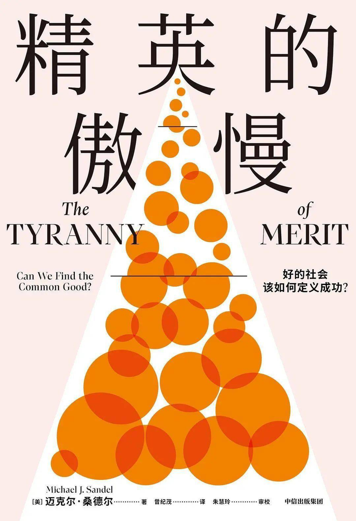迈克尔•桑德尔《精英的傲慢》