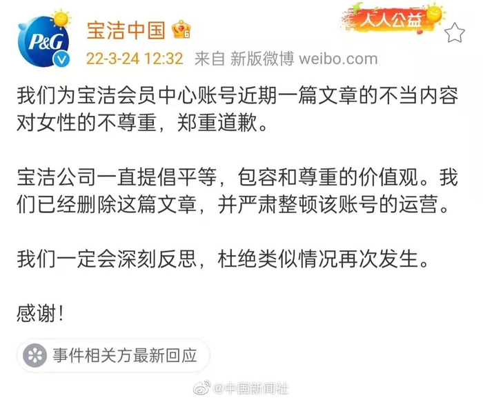 @宝洁中国 微博截图