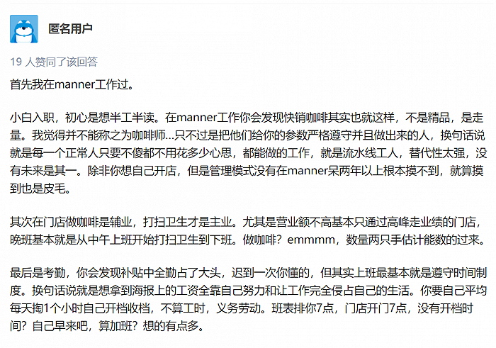 Manner 咖啡师谈工作感受，图源：知乎