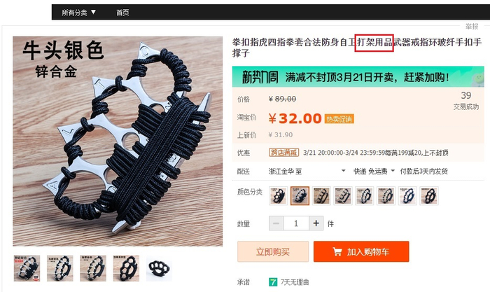 有些尖锐的防身用品，还会被标注为打架用品