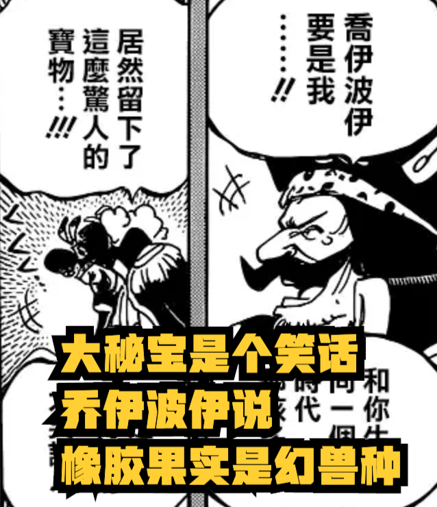 海贼王1044话,乔伊波伊:橡胶果实是幻兽种!罗杰:天大的笑话