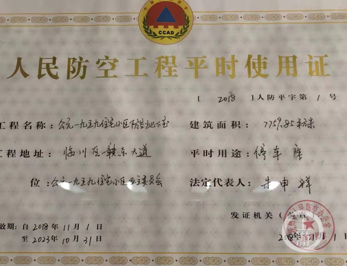 ▲抚州市人防办向公元1959小区业委会颁发的人民防空工程平时使用证。图片来源/受访者供图