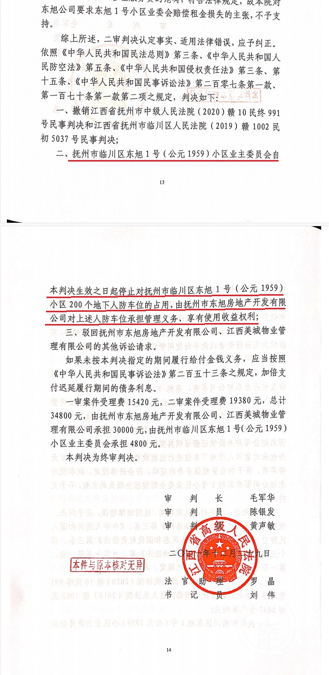 ▲经江西省高院提审判决撤销一二审判决，改判人防车位管理收益权归开发商东旭公司所有。图片来源/受访者供图