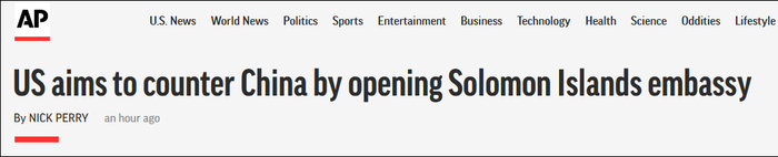 美联社2月份报道：美国希望重开驻所罗门群岛使馆对抗中国