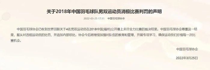 中国羽毛球协会官网回应。