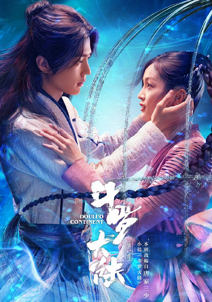 来源/电视剧《斗罗大陆》官方微博