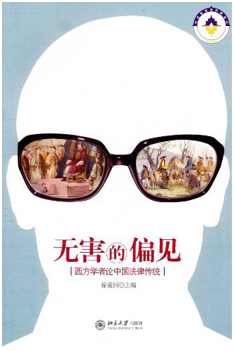 《无害的偏见：西方学者论中国法律传统》