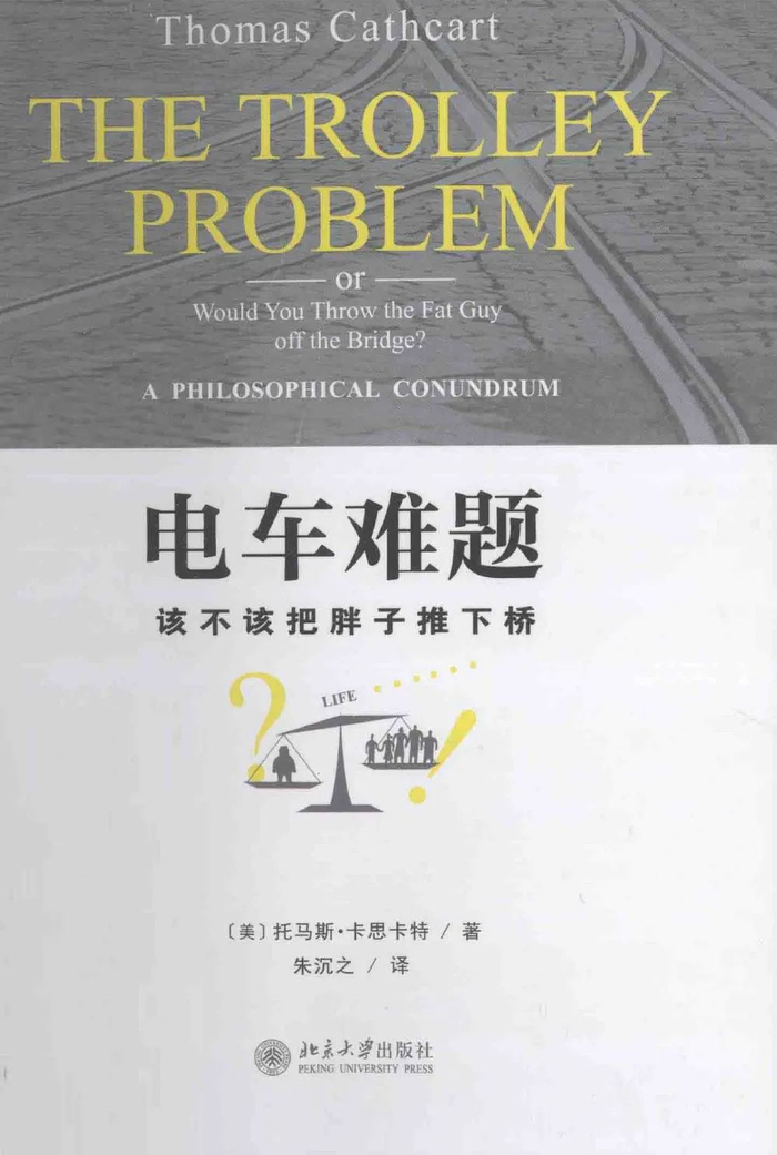 《电车难题：该不该把胖子推下桥》