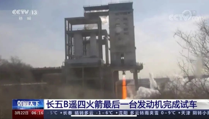 ■ 3月21日，长征五号B遥四运载火箭最后一台大推力氢氧发动机完成校准试验。（央视截图）