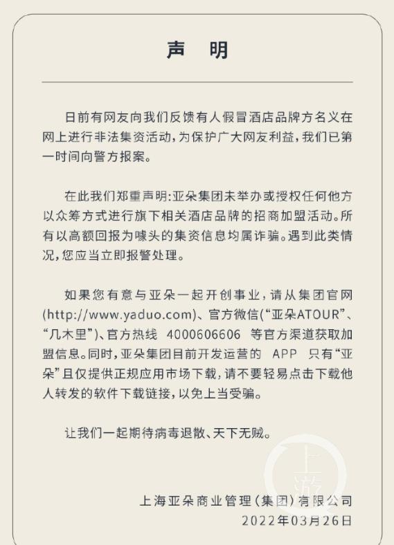 亚朵发布的声明 图片来源：亚朵官微