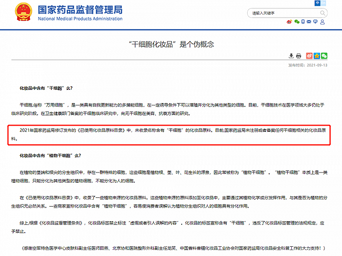 截图自药监局科普文《“干细胞化妆品”是个伪概念》
