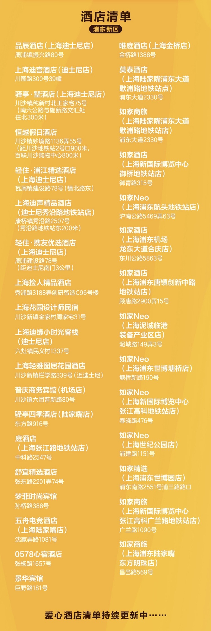 浦东31家爱心酒店清单 受访者供图