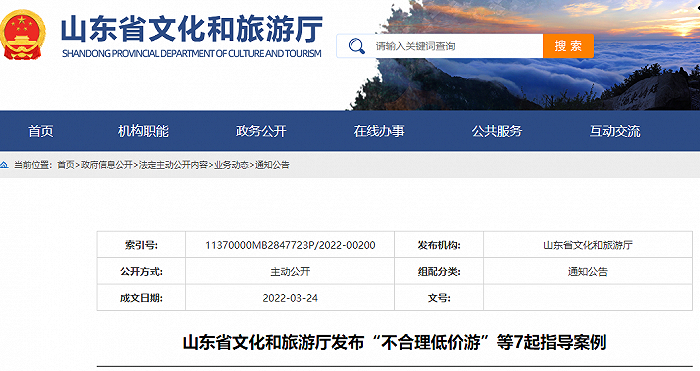 图片来源：山东省文旅厅官网截图