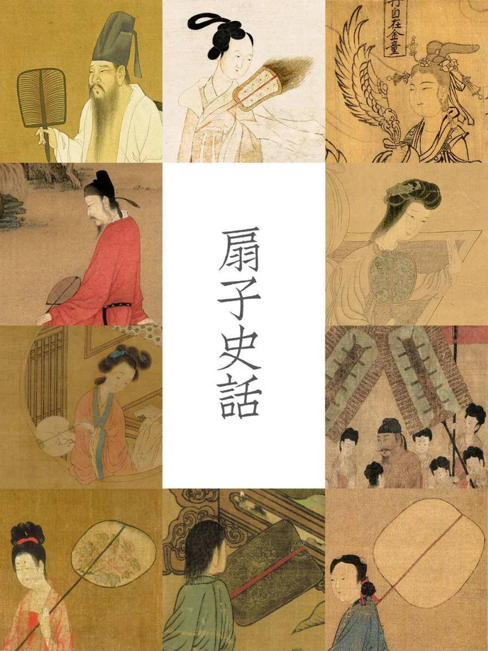 鉴赏|扇子史话|设色|魏晋|团扇|绢本|纨扇_新浪新闻
