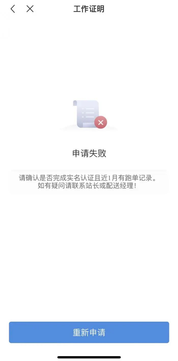 图 / 申请饿了么骑手工作证明失败