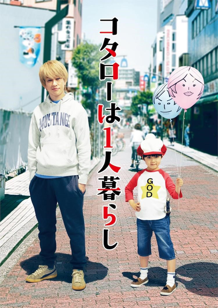 《小太郎一个人生活》同名真人剧海报