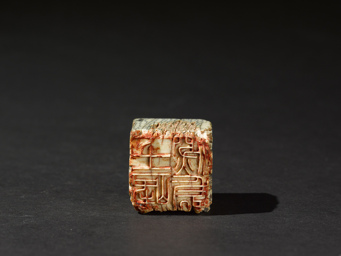 明 文彭 “七十二峰深处”牙章 华笃安、毛明芬1983年捐赠