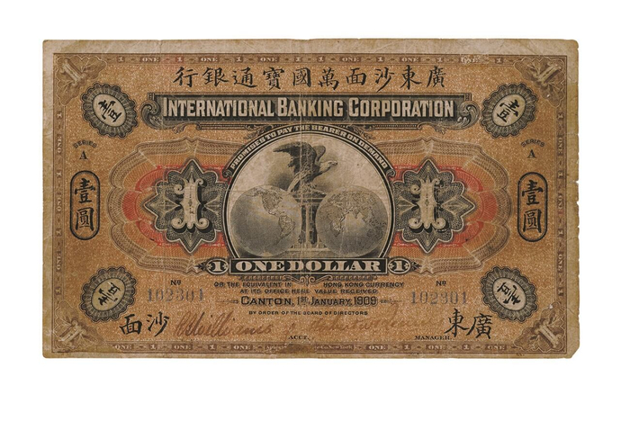 1909年广东沙面万国宝通银行一元 吴筹中1979年捐赠