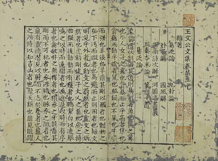 宋刊 王文公文集（局部）