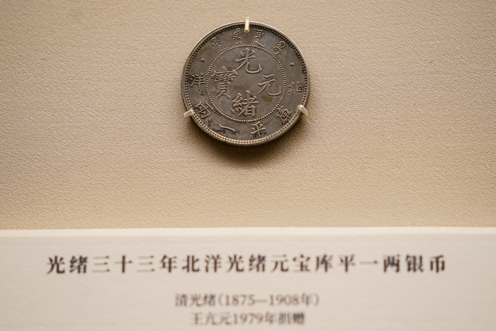 展览现场 光绪三十三年北洋光绪元宝库平一两银币 王亢元1979年捐赠