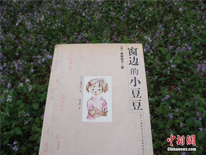 《窗边的小豆豆》中文版。中新社发 苏楷泽 摄