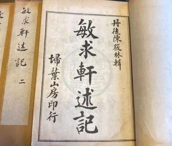 《敏求轩述记》