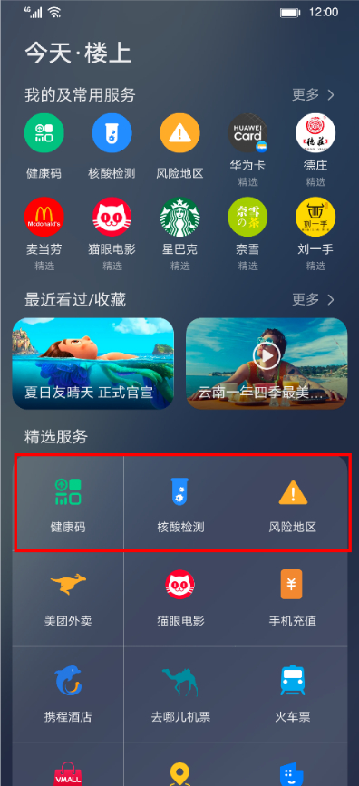 　　华为智慧助手·今天-楼上-防疫专区
