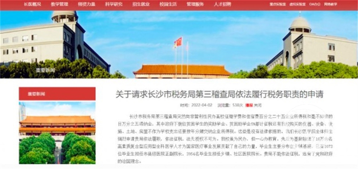 ▲4月1日晚，长沙医学院官网发文称当地税务局非法征税。图片来源/网络