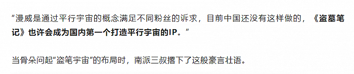 出自文章《不断扩张的“盗笔宇宙”将成为中国的漫威？| 专访南派三叔》