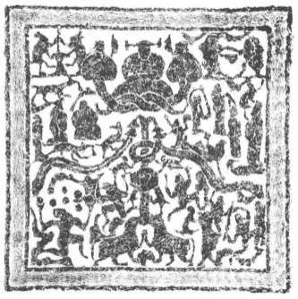《高禖图》 徐州铜山汉画像砖拓片