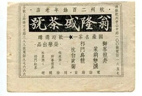 翁隆盛茶庄商品标签