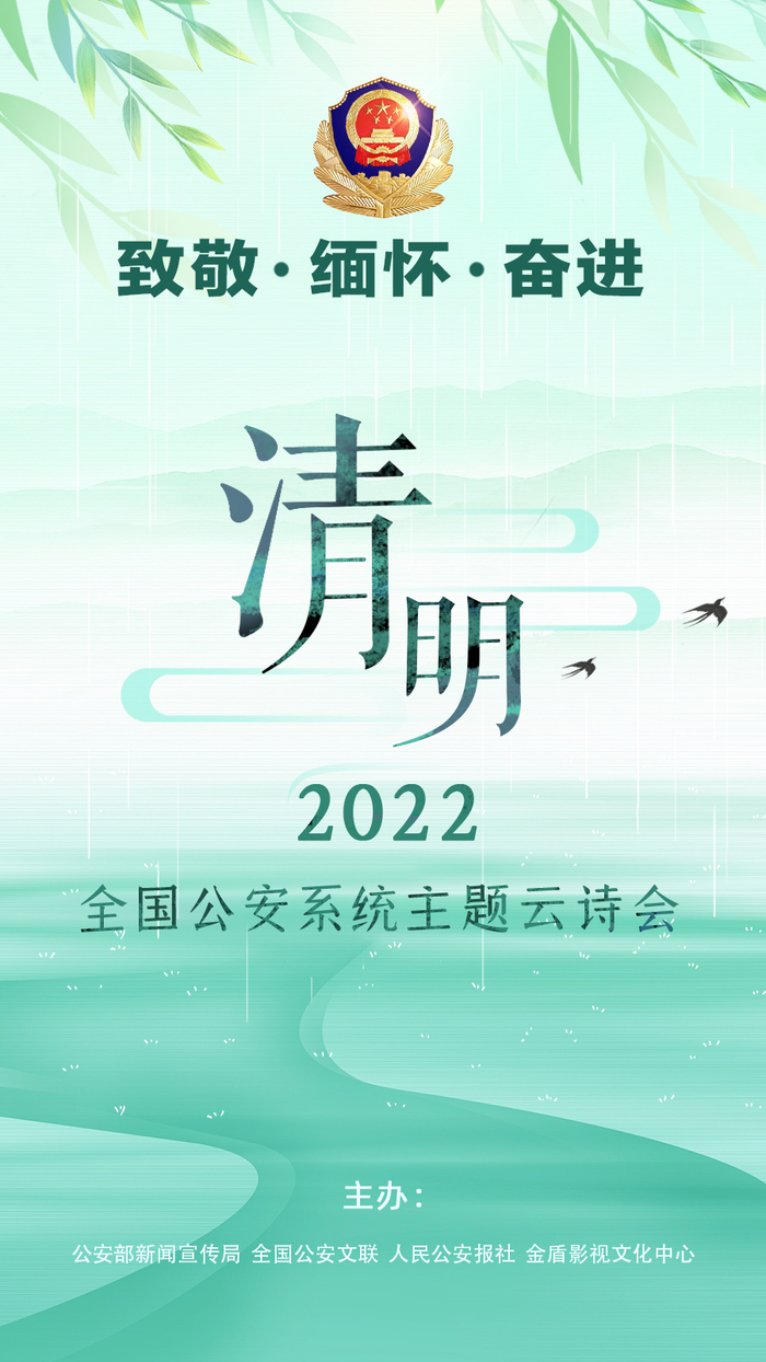 2022年全国公安系统清明主题云诗会举行 主办方供图