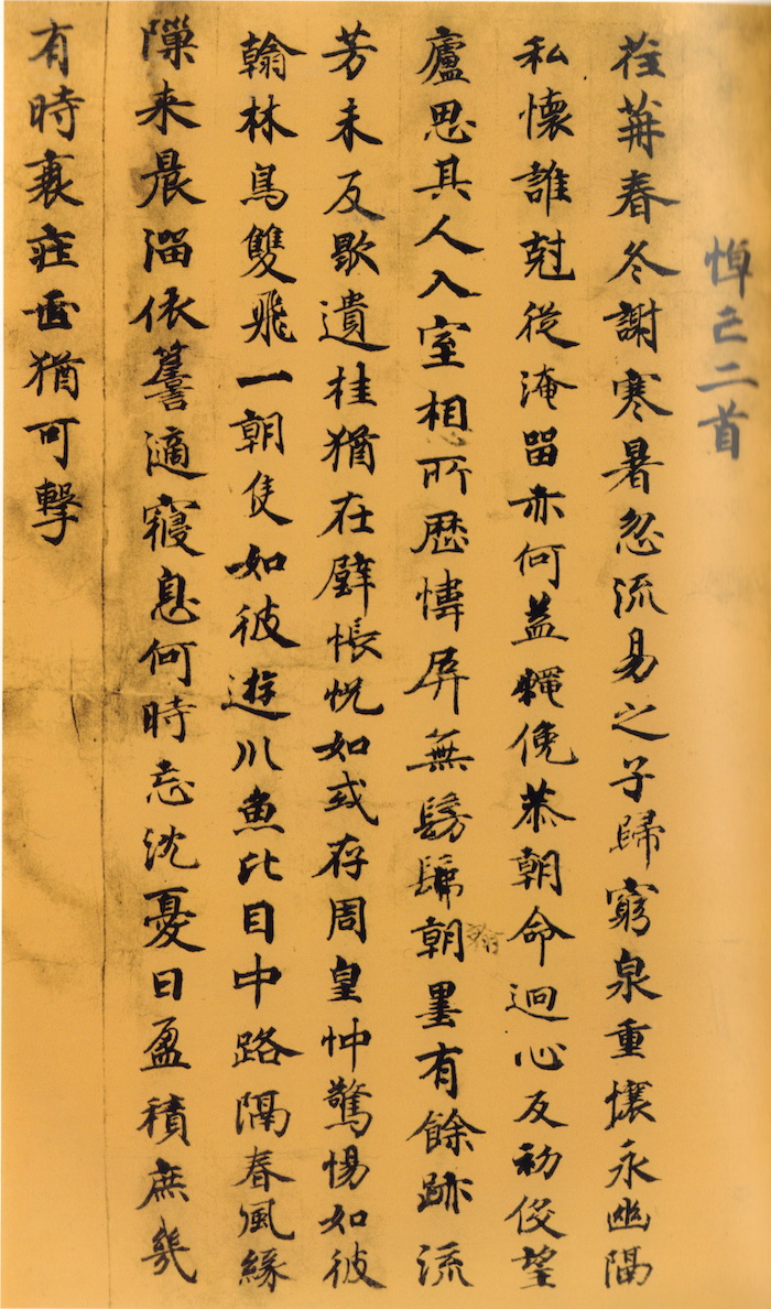 西晋 潘岳《悼亡》二首