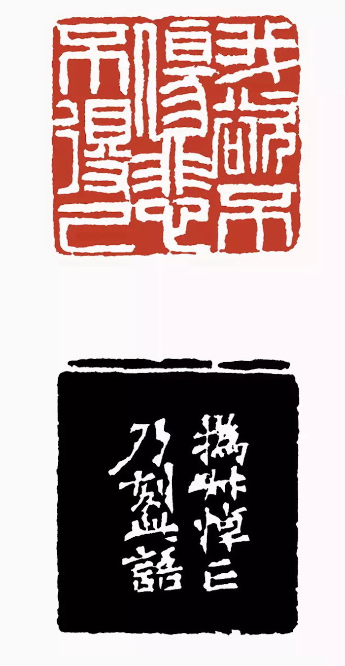 清 赵之谦刻 我欲不伤悲不得已