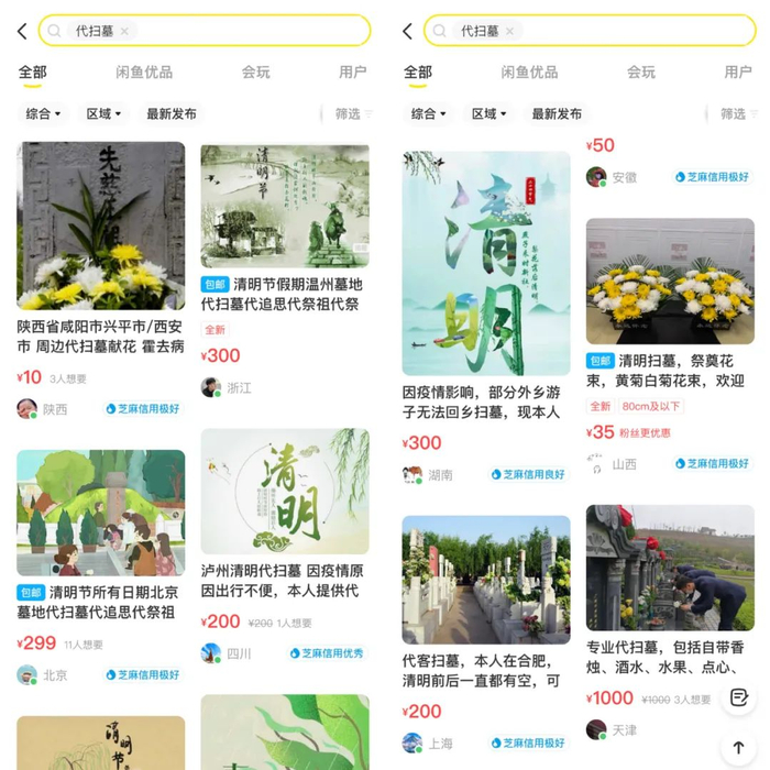 图：某平台“代扫墓”业务