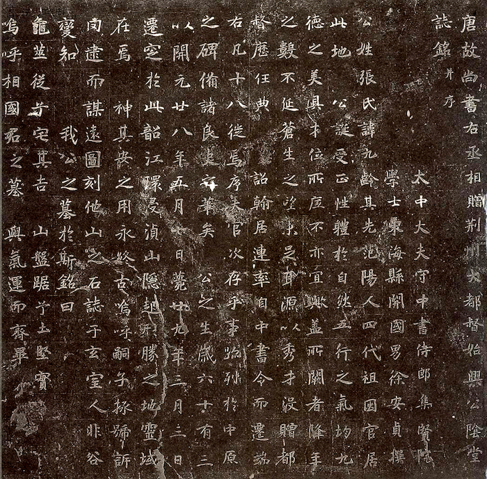 唐 《张九龄墓志》