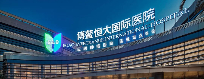 来源：博鳌恒大国际医院官网