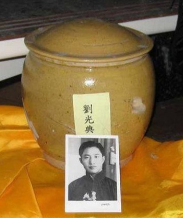 刘光典烈士的骨灰