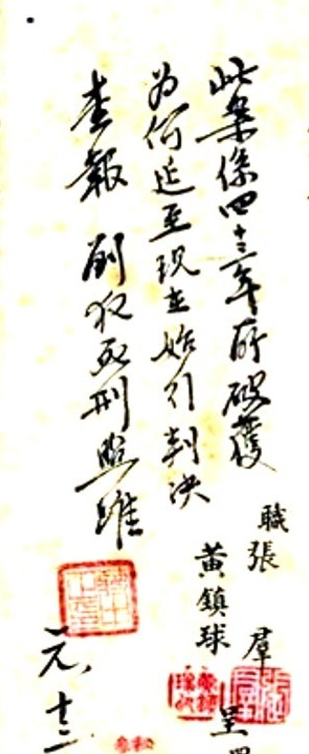 蒋介石写下“刘犯死刑照准！”