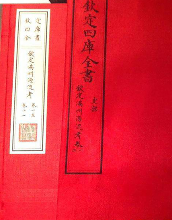 《满洲源流考》