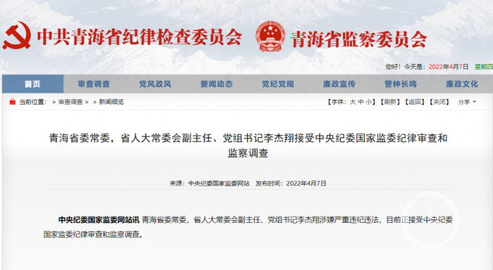 ▲4月7日，中央纪委国家监委网站发布消息，李杰翔被查。图片来源/网页截图