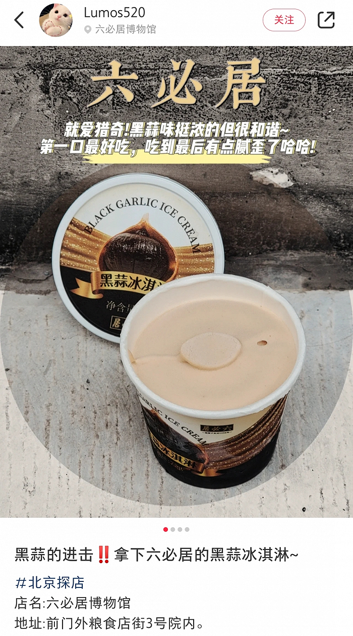 六必居黑蒜冰淇淋 图片来源：小红书用户@Lumos520